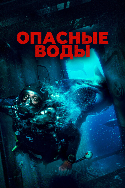 Опасные воды / The Last Breath (2024)