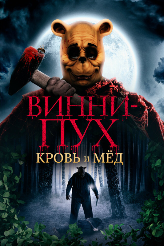 Винни-Пух: Кровь и мёд / Winnie-the-Pooh: Blood and Honey (2024)