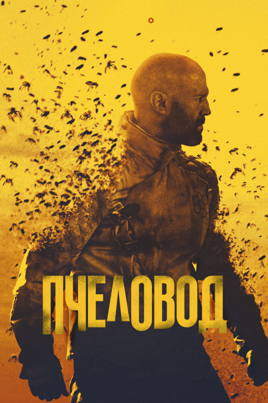 Пчеловод / The Beekeeper (2023)