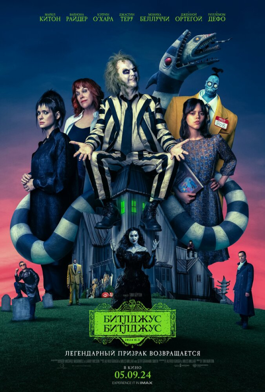 Битлджус Битлджус / Beetlejuice Beetlejuice (2024)