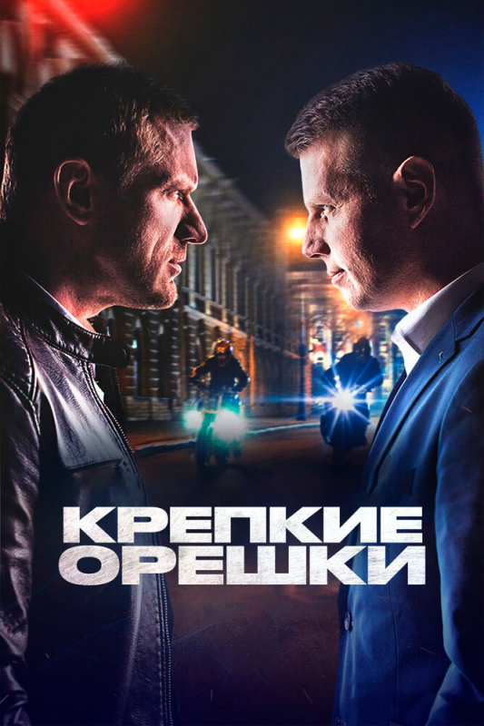 Крепкие орешки (2024)