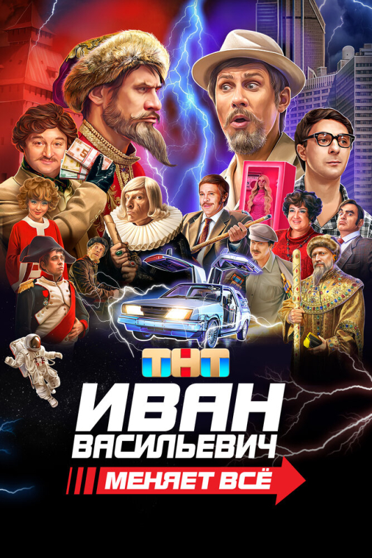 Иван Васильевич меняет всё (2024)