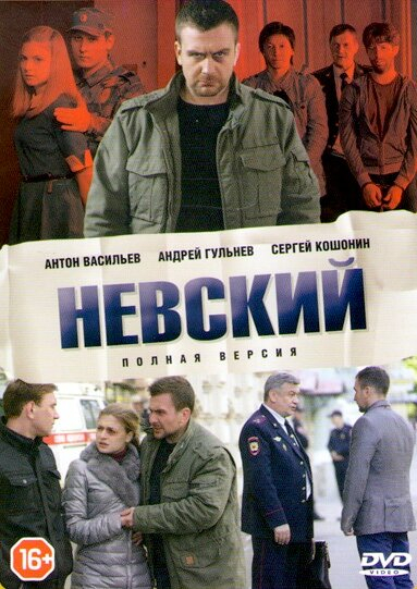 Невский. Близкий враг (2024)