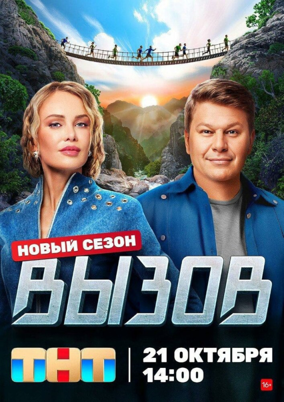 Вызов (2024)