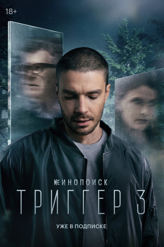 Триггер (2024)