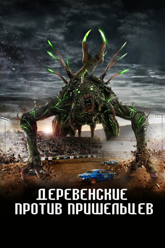 Деревенские против пришельцев / Alien Country (2024)