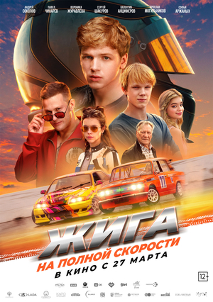 Жига. Дрифт без правил (2025)