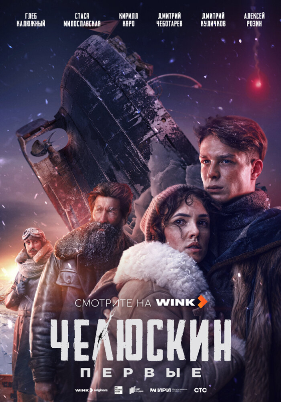 Челюскин. Первые (2025)