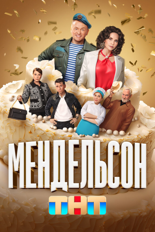 Мендельсон (2025)