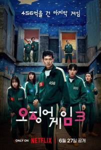 Игра в кальмара (2025)